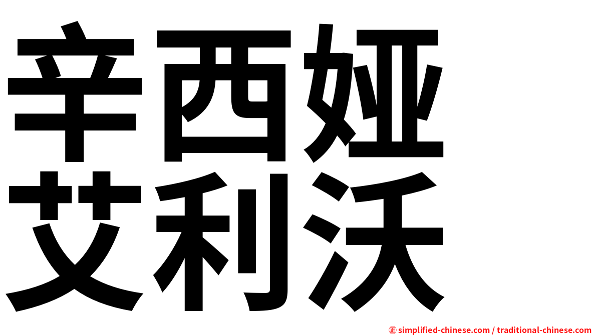 辛西娅　艾利沃